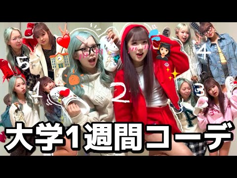 [Outfit] Very helpful! A YouTuber and current university student introduces outfits from a week a...