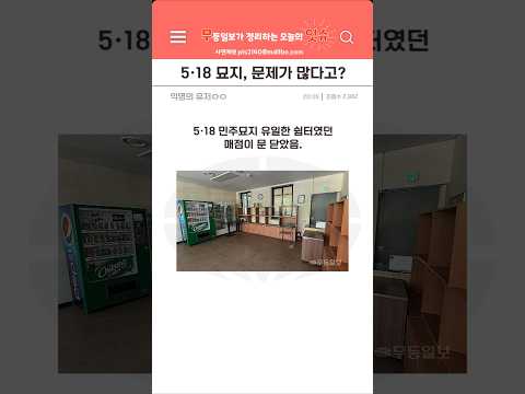 5·18은 45주년인데 민주묘지는 퇴보 중이라고?