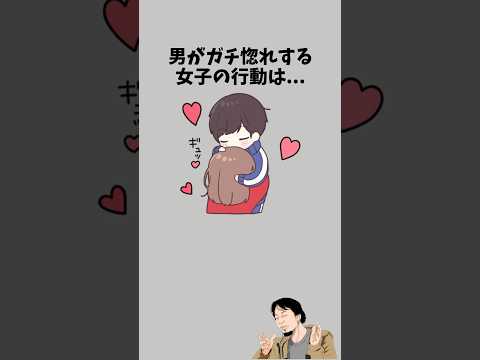 男がガチ惚れする女子の行動　　　#恋愛相談 #恋愛心理学 #カップル #彼氏 #恋愛 #恋愛テク #恋愛の悩み #恋愛中 #彼女 #男性心理