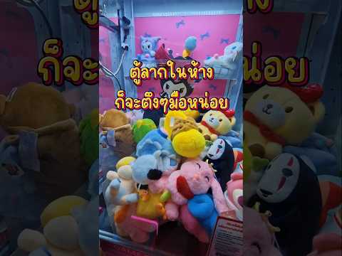 คีบตู้ลากในห้างก็จะตึงๆมือหน่อย #คีบตุ๊กตา #clawmachine