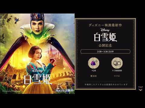 【ツイステ】ディズニー映画『白雪姫』公開記念ログインボーナス【ツイステッドワンダーランド】 【Twisted-Wonderland】