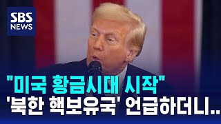 트럼프 2기 개막…"미국 최우선, 황금시대 시작" / SBS
