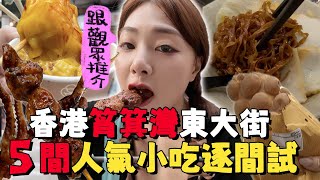 [香港🇭🇰]港島筲箕灣東大街掃街～5間人氣小吃店逐間試!! 我宣布全香港No1雞蛋仔在此! ｜香港掃街｜香港美食｜Ah Veee
