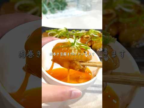 ヘルシーなのに大満足✨絶品肉巻き豆腐