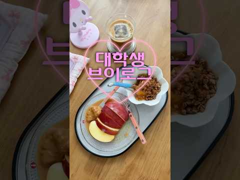 대학생 주말 아침 vlog 💛🌞 #seoullife #lifeinkorea #lifeinseoul #studentlife #vlog