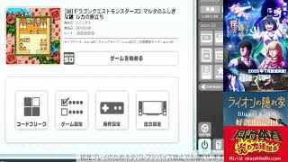 ドラクエモンスターズ２　はじめかたがわからず苦戦
