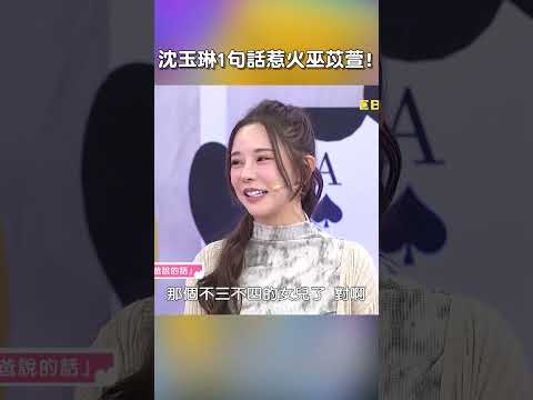 #沈玉琳 1句話惹火 #巫苡萱 !【#后宮歐買尬】 EP73︱#利菁 #母親 #媽媽 #父母 #單親 #爸爸 #shorts
