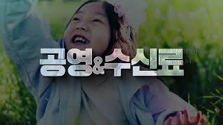 수신료와 공영방송 - 수신료의 가치를 실현합니다.