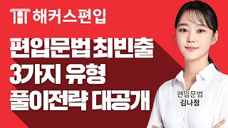 [편입문법] 최빈출 3개유형 문풀전략 대공개!♥ - 해커스편입 김나정