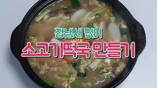 [구름이네일상] 잡냄새없이 맛있는 소고기떡국 만들기/How to make 'Steokguk with Beef'.