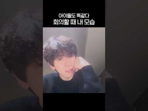 [#백현] 회의할 때 내 모습