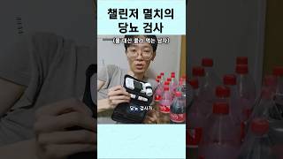 1일 1콜라 멸치의 당뇨 상대법