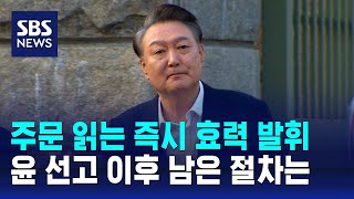 [뉴스특보] 주문 읽는 즉시 효력 발휘…윤 선고 이후 남은 절차는 / SBS