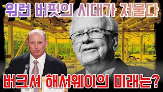 "워런 버핏의 시대가 저물다: 버크셔 해서웨이의 미래는?"