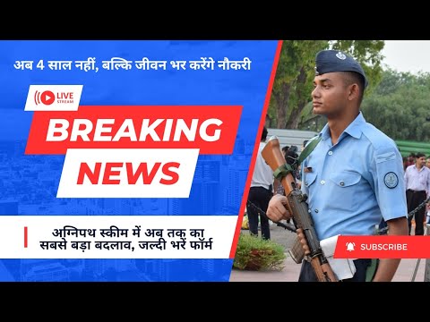 अग्निवीरों के लिए बड़ी ख़बर ! l #agnipath_scheme_latest_update l #agnipath_scheme 2024 l #agniveer