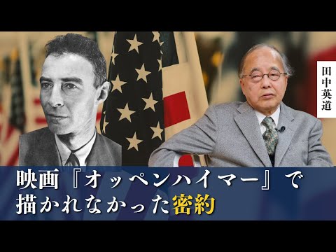 映画『オッペンハイマー』で語られなかった密約｜田中英道教授が語る日米の裏の歴史