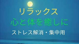 「心と体を癒すリラックスミュージック」ストレス解消・集中用