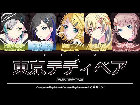東京テディベア (Tokyo Teddy Bear) CC Lyrics [KAN/ROM/ENG] - Leo/need