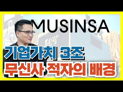 기업가치 3조 평가받던 무신사가 적자를? 무신사 성장과 수익악화의 배경 #무신사