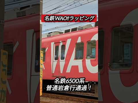 【名鉄WAO!!ラッピング】名鉄6500系普通岩倉行通過！#shorts