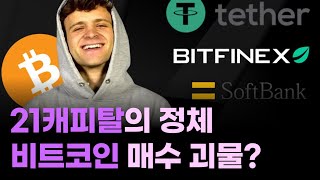 21캐피탈의 정체, 혹시 바이낸스 갈색 고래?/테더와 소프트뱅크, 미 상무장관 아들이 만났다/기업 목적이 비트코인 모으기