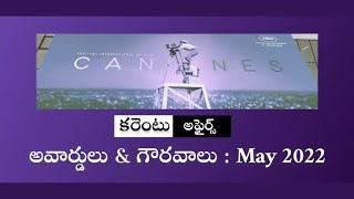 Current Affairs in May 2022   Awards & Honours | Telugu Education