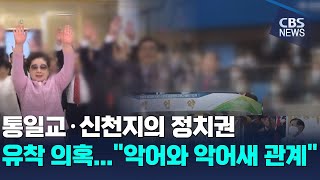 [CBS 뉴스] 통일교·신천지의 정치권 유착 의혹..."악어와 악어새 관계"