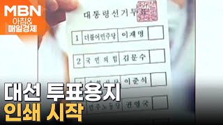 대선 투표용지 인쇄 시작 [아침&매일경제]