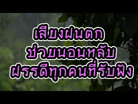 How to make you sleep Because listening to the sound of soft rain and thunder makes the body relax.