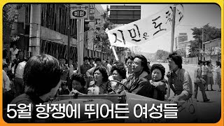 [5.18민주화운동 특집] 오월, 그녀 - 5월 항쟁에 뛰어든 여성들 | KBS스페셜