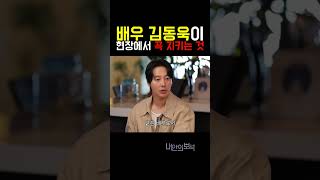 배우 김동욱이 현장에서 꼭 지키는 것 #김지석 #김동욱 #배우 #연기