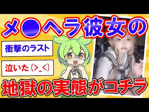 ワイ、メ0ヘラと付き合ってるんだが、本当にヤバいかもしれない...【2ch】【ずんだもん】【ゆっくり解説】