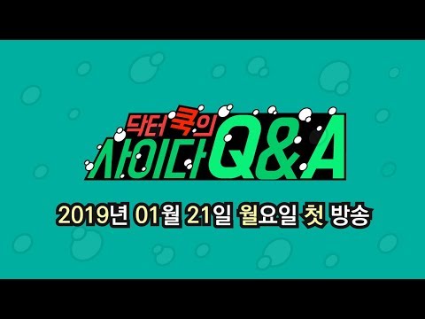 답답한 고구마는 그만! 닥터쿡이 알려주는 사이다 모음! ｜ 닥터쿡의 사이다 Q&A 티저 영상 2편
