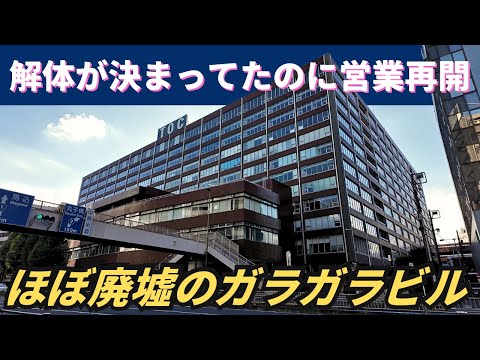 閉鎖され解体が決まってたのに営業再開…テナントが集まらずガラガラのビル「五反田TOCビル」
