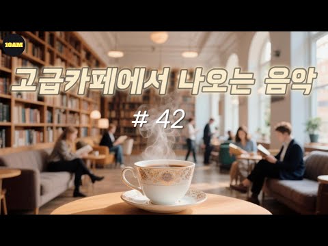 ☕ 고급카페에서 추억을 위한 고급음악 | 힐링 & 공부