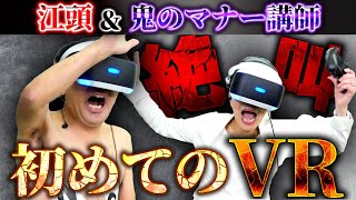 【大絶叫】江頭＆鬼のマナー講師、初めてのVR