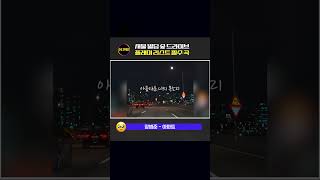 서울 빌딩 숲 드라이브 필수 곡