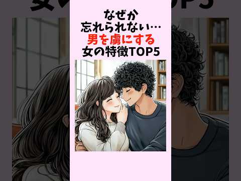 なぜか忘れられない…男を虜にする女の特徴TOP5　#shorts #恋愛 #恋愛心理学 #恋愛テクニック #雑学 #モテる方法 #本命