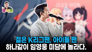 임영웅 아이돌 팬과 스포츠 팬까지 사로잡은 임영웅의 무대와 미담! 세대를 아우른 미담의 힘!