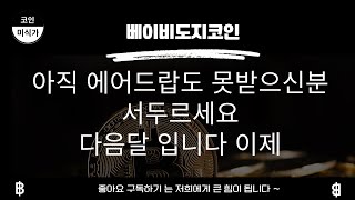 베이비도지코인) 아직 에어드랍 못받으신분들 방법안내 드립니다 서두르세요 다음달입니다 ! +베이비도지코인전망