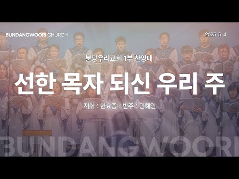 선한 목자 되신 우리 주 | 분당우리교회 1부 찬양대 | 2025-05-04