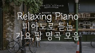 [중간광고없는 피아노10시간]피아노로 듣는 가요,팝 명곡 모음(집중,힐링,공부,카페,병원,매장 음악)Relaxing Piano 10Hour