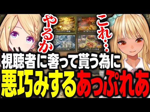 視聴者からご飯を奢ってもらうために悪巧みするあっぷれあｗｗｗ【アキ・ローゼンタール/不知火フレア/ホロライブ/切り抜き】