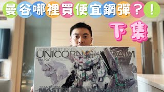 【下集】在曼谷如何買到便宜鋼彈模型？！最全最詳細省錢攻略來了！不做冤大頭！#泰國 #鋼彈 #gundam #thailand #bangkok #bandai #gunpla #model