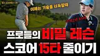 [실전필드레슨] 스코어를 확 낮추는 상황별 필드레슨 : 이대로만 따라하세요!