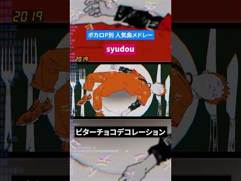 【syudou】ボカロP別人気曲メドレー