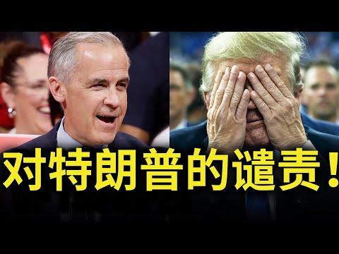 加拿大总理在胜选演讲中痛斥特朗普