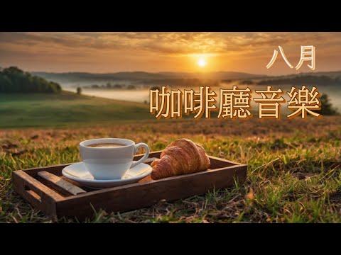 【45 分鐘 無廣告】英文 咖啡廳音樂 | 加拿大古詩《八月》| 結他伴奏、民歌、小提琴伴奏、R&B、原聲音樂、爵士樂曲、色士風版本合輯 | 放鬆、好心情