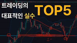 [멘탈관리, 리스크관리] 트레이딩의 대표적인 실수 TOP5