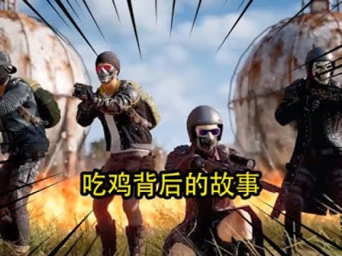 【黑豆游戏】吃鸡的背景故事，和平精英，的含义！